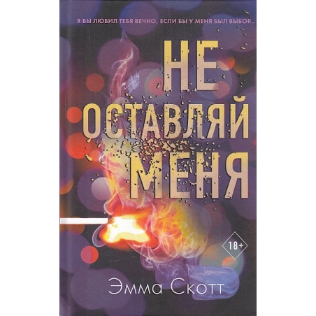 Не оставляй меня