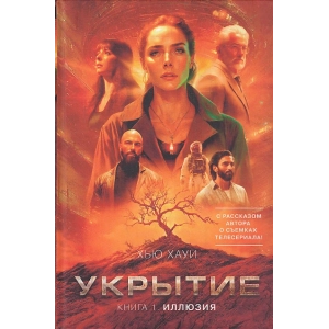 Укрытие. Книга 1. Иллюзия