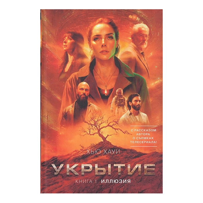 Укрытие. Книга 1. Иллюзия