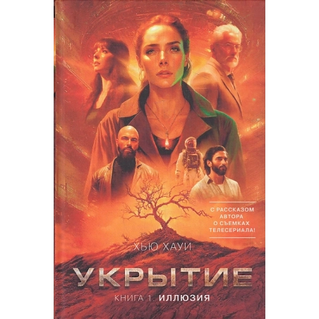 Укрытие. Книга 1. Иллюзия