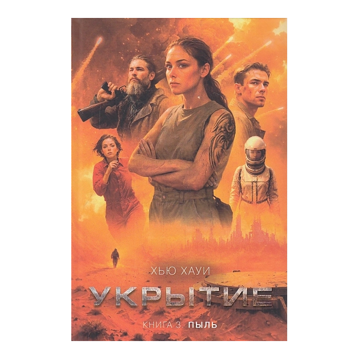 Укрытие. Книга 3. Пыль