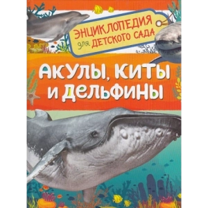 Акулы, киты и дельфины. Энциклопедия для детского сада