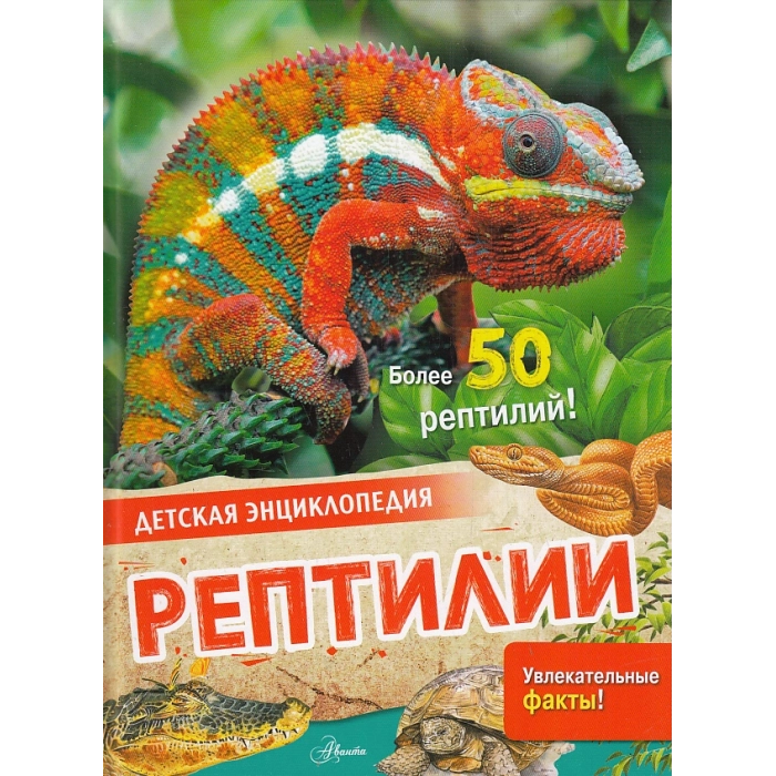 Рептилии