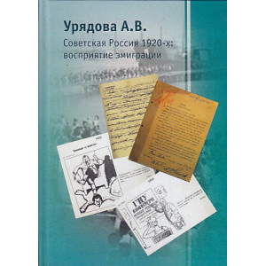 Советская Россия 1920-х: восприятие эмиграции.