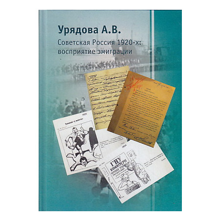 Советская Россия 1920-х: восприятие эмиграции.
