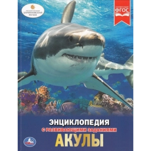 Энциклопедия для детей. Акулы