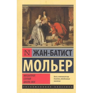 Мизантроп. Скупой. Школа жен