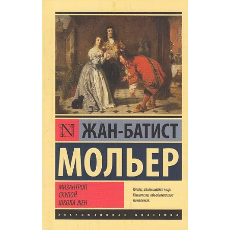 Мизантроп. Скупой. Школа жен