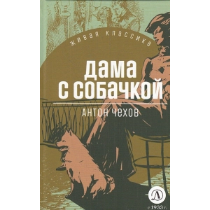 Дама с собачкой