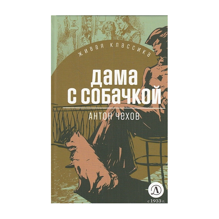 Дама с собачкой