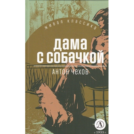 Дама с собачкой