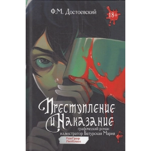 Преступление и наказание. Графический роман