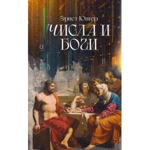 Числа и Боги