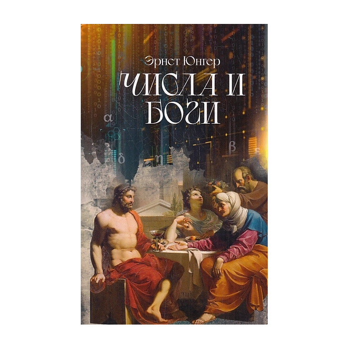 Числа и Боги