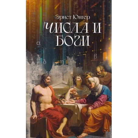 Числа и Боги