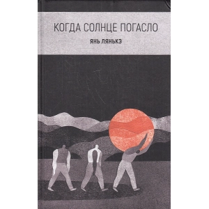 Когда солнце погасло