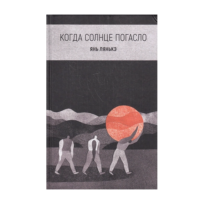 Когда солнце погасло