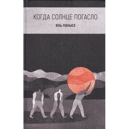 Когда солнце погасло