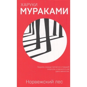 Норвежский лес
