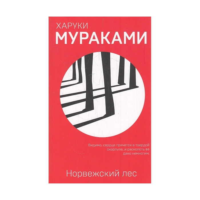 Норвежский лес