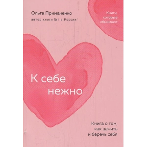 К себе нежно