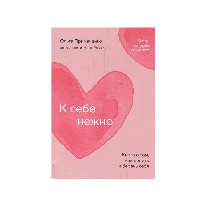 К себе нежно