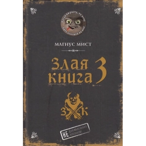 Злая книга 3