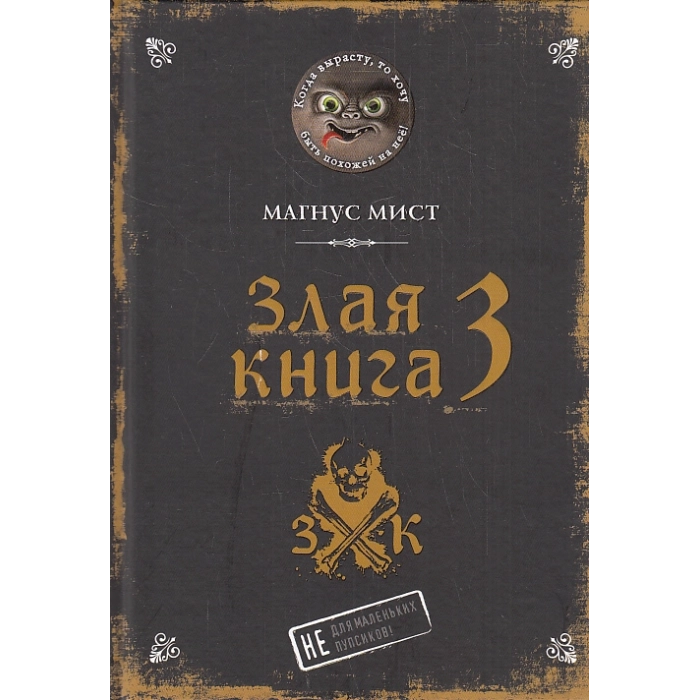 Злая книга 3