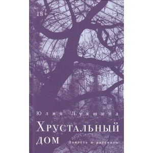 Хрустальный дом
