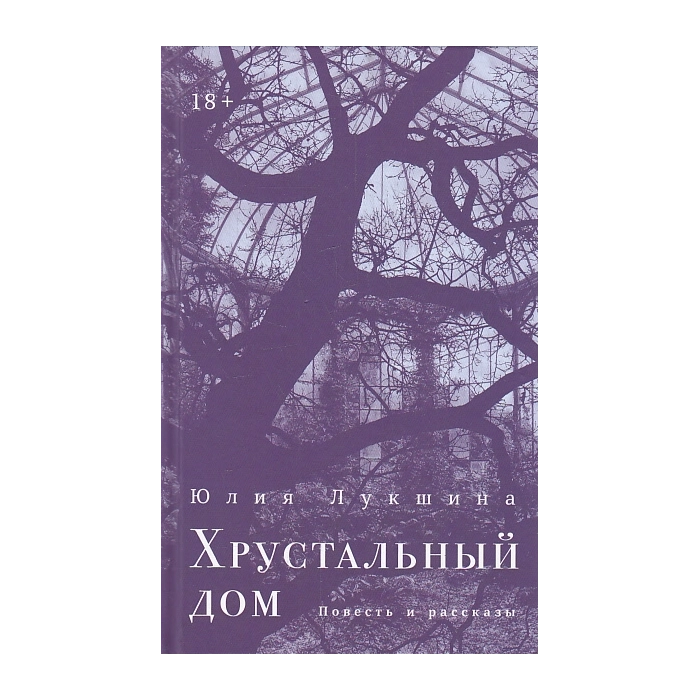 Хрустальный дом