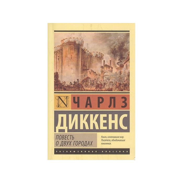 Повесть о двух городах