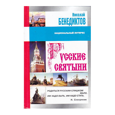 Русские святыни