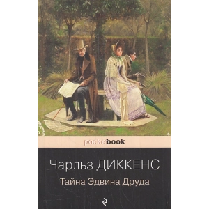 Тайна Эдвина Друда