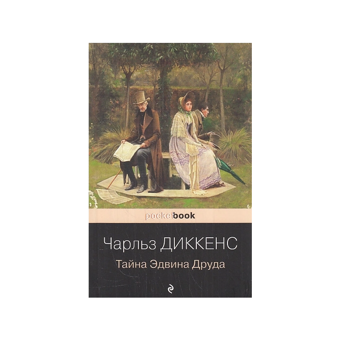 Тайна Эдвина Друда