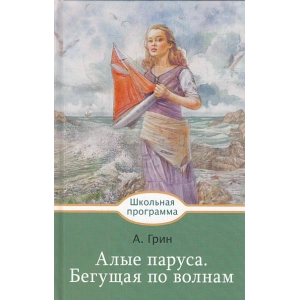 Алые паруса. Бегущая по волнам