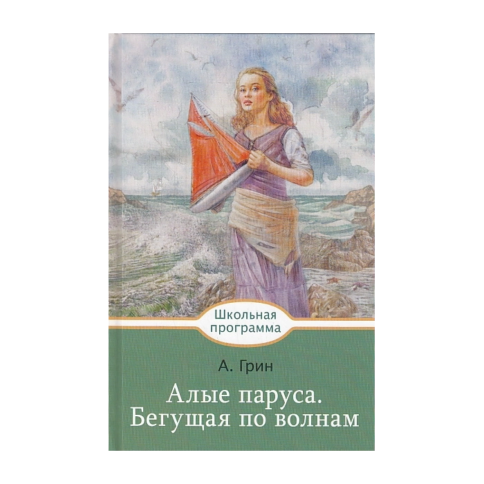 Алые паруса. Бегущая по волнам