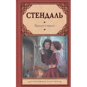 Красное и черное