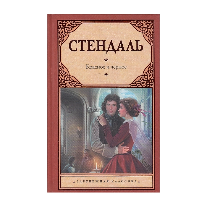Красное и черное