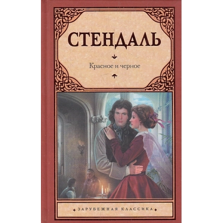 Красное и черное