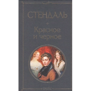 Красное и черное