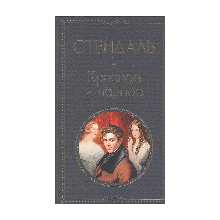 Красное и черное