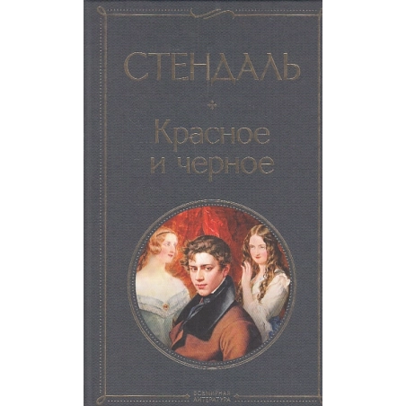 Красное и черное