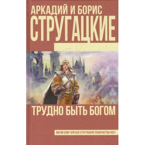 Трудно быть богом