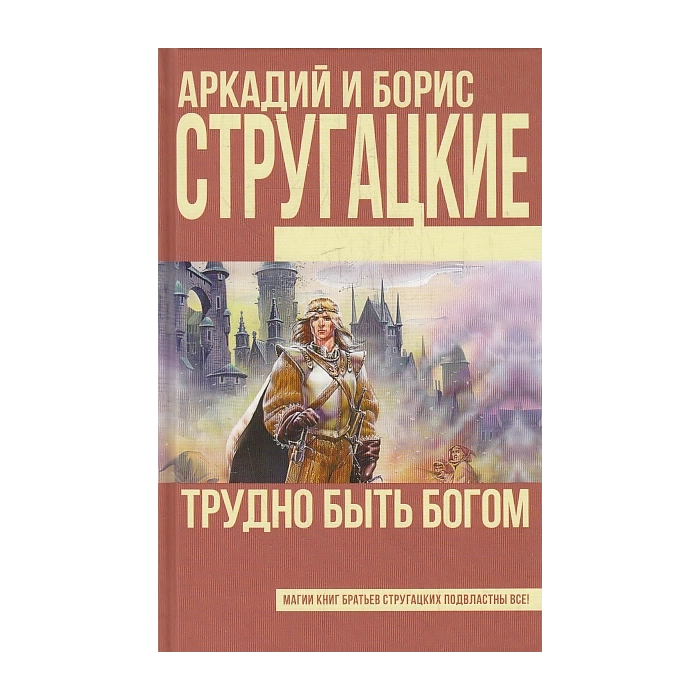 Трудно быть богом