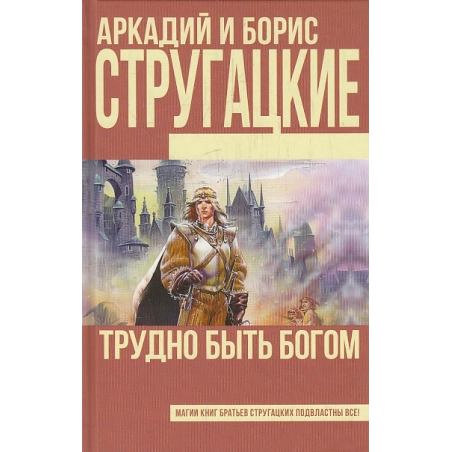 Трудно быть богом