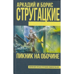 Пикник на обочине