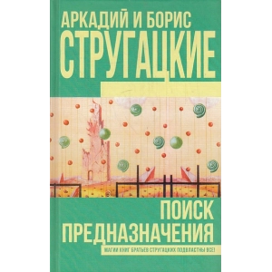 Поиск предназначения