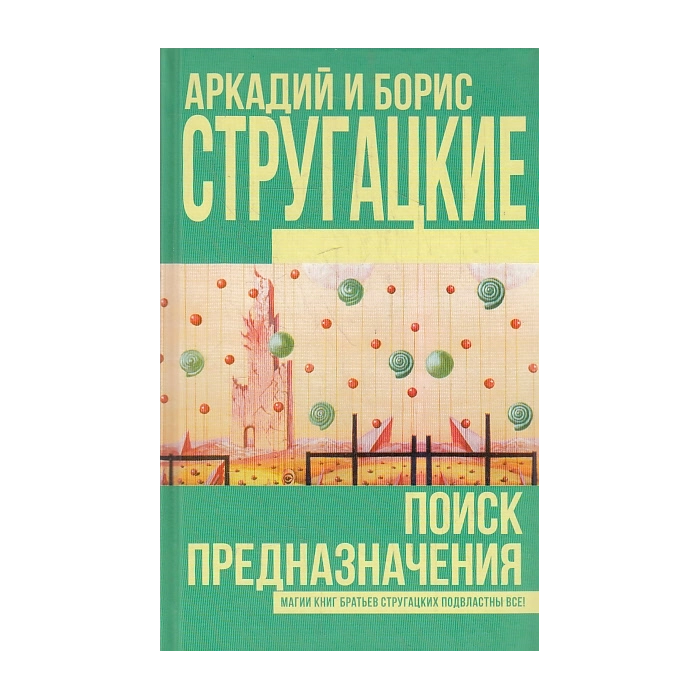 Поиск предназначения