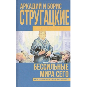 Бессильные мира сего