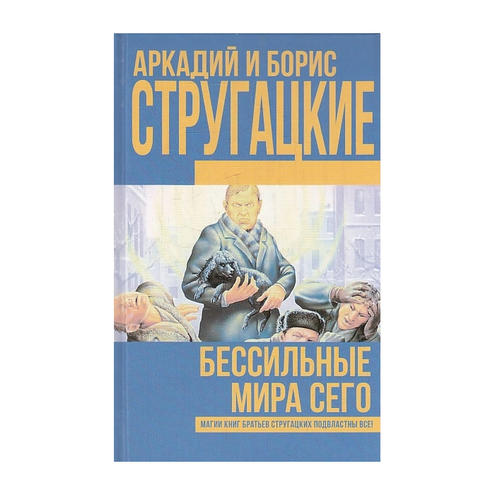 Бессильные мира сего